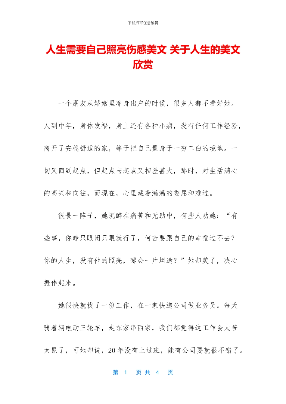 人生需要自己照亮伤感美文-关于人生的美文欣赏_第1页