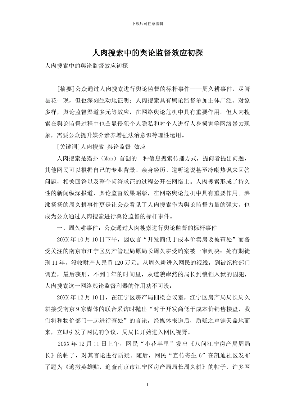 人肉搜索中的舆论监督效应初探_第1页