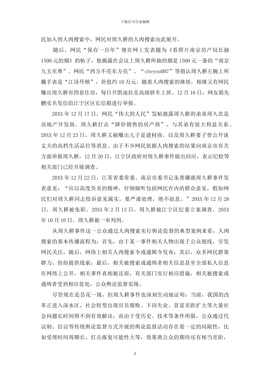 人肉搜索中的舆论监督效应初探_第2页