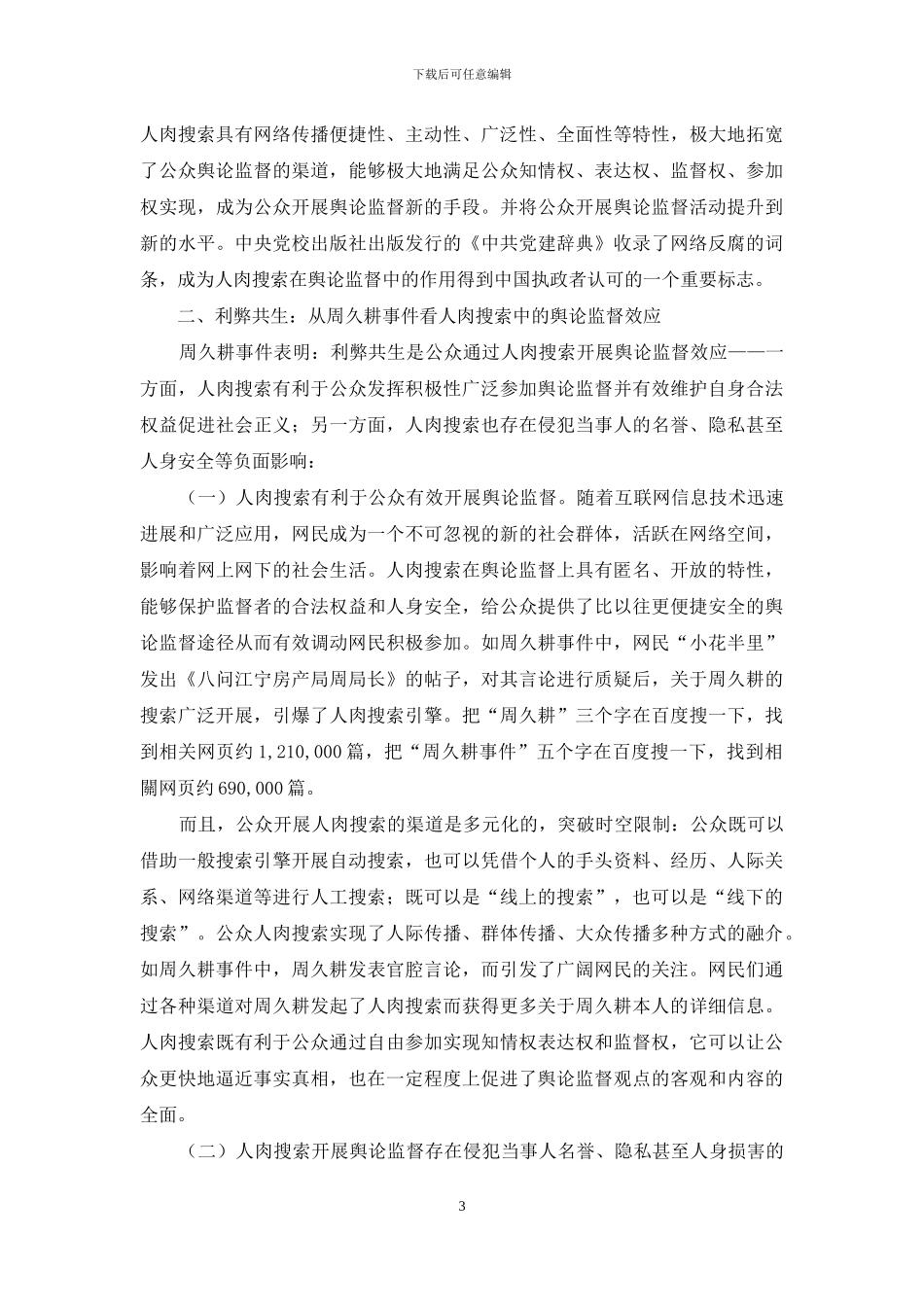 人肉搜索中的舆论监督效应初探_第3页