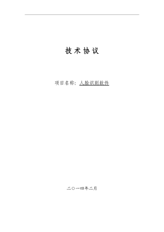 人脸识别软件技术协议