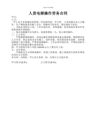 人货电梯操作劳务合同