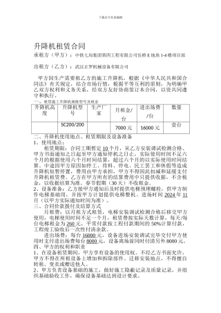 人货电梯租赁合同-