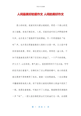 人间最美好的爱作文-人间的美好作文