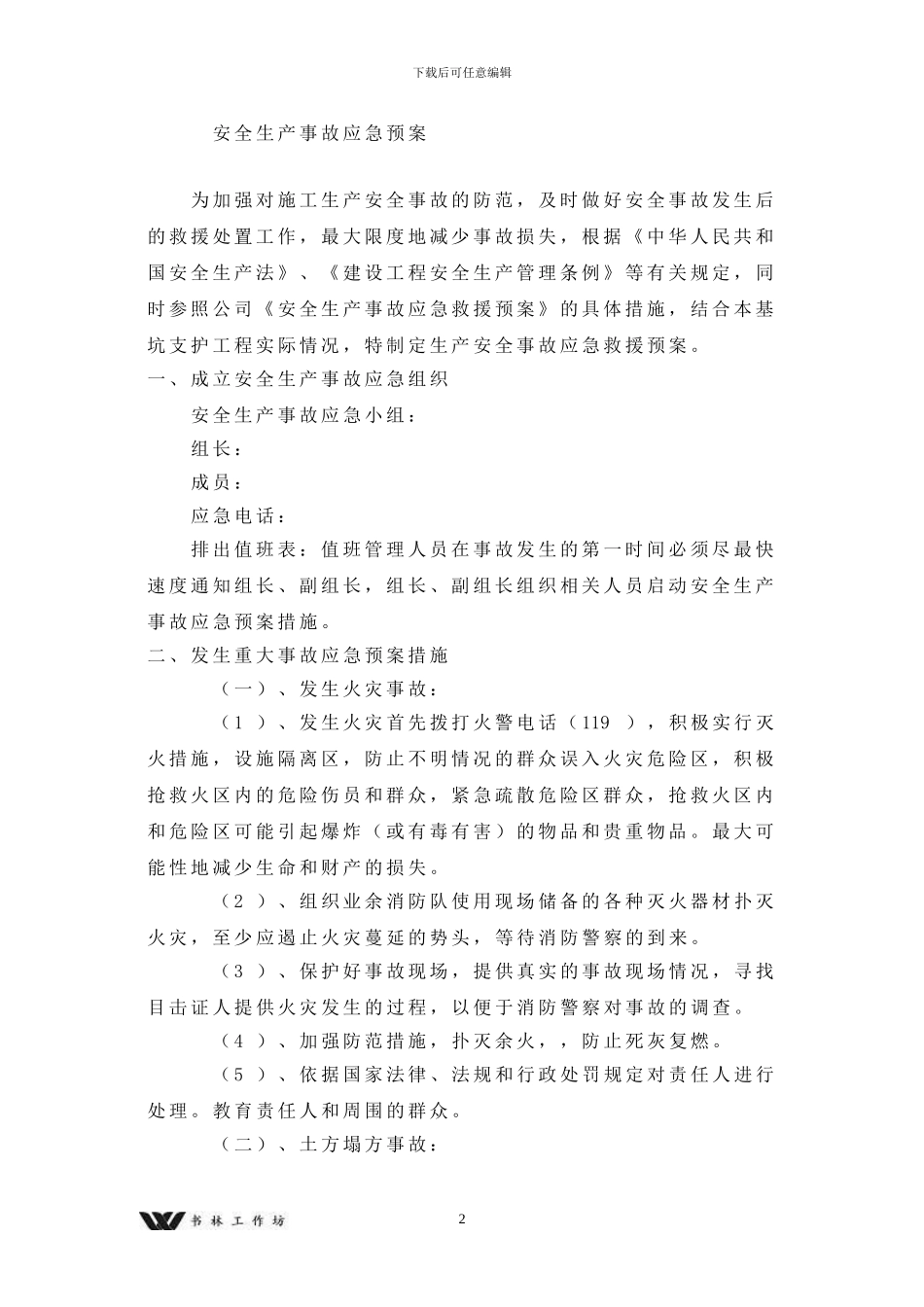 人防地下室安全生产事故应急救援预案_第3页