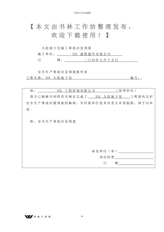 人防地下室安全生产事故应急救援预案