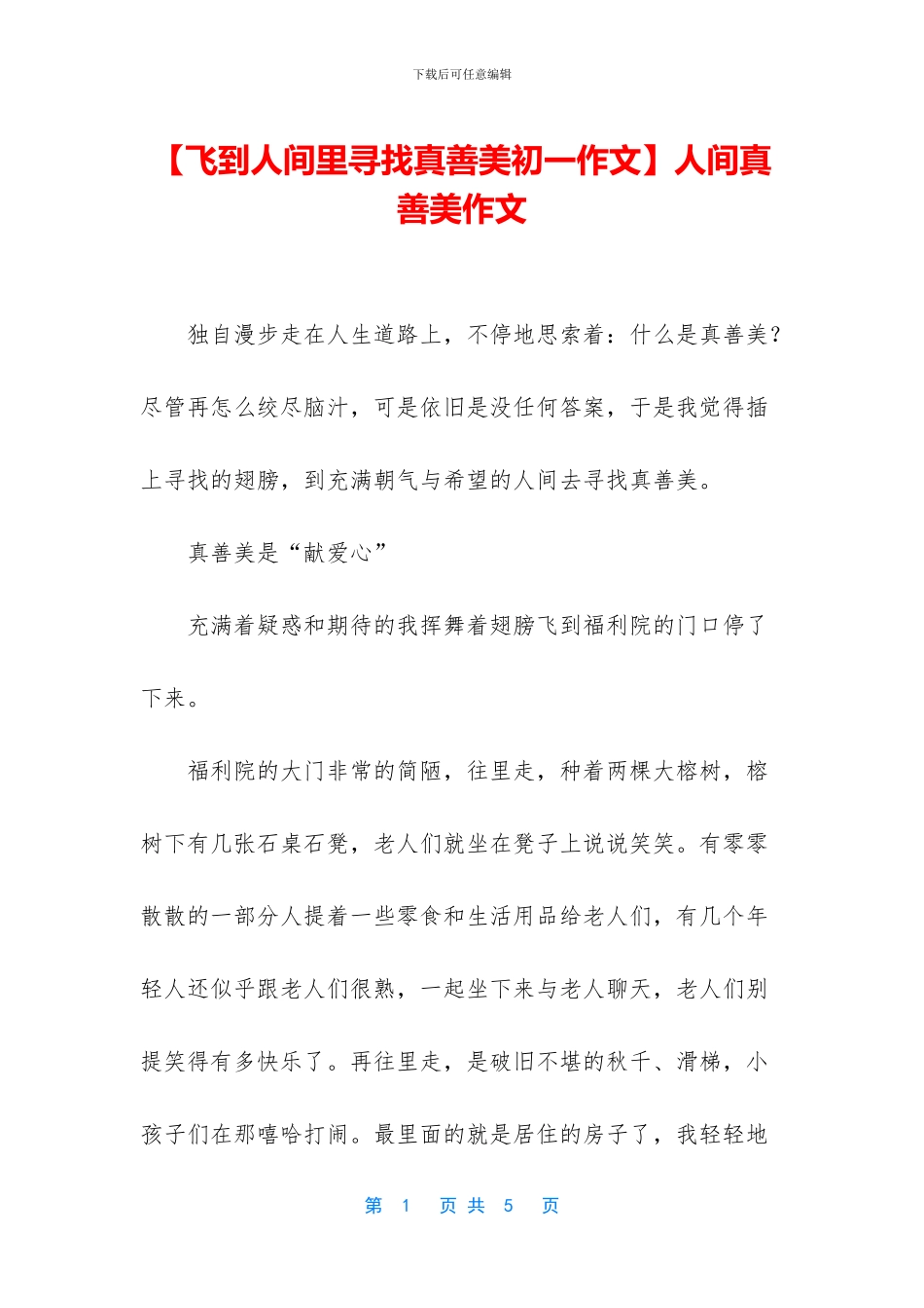 人间真善美作文_第1页
