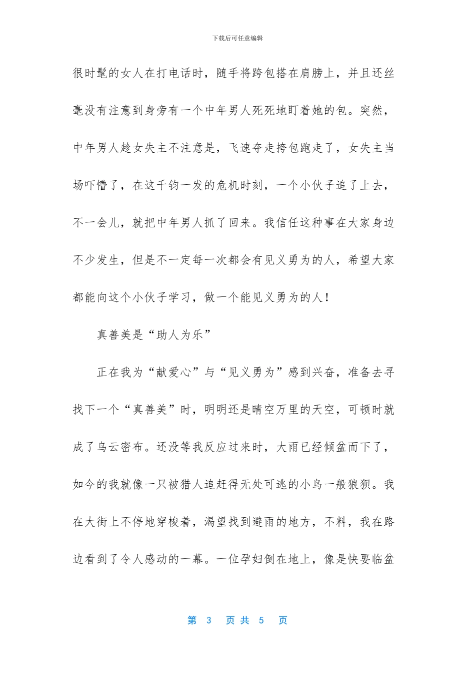 人间真善美作文_第3页