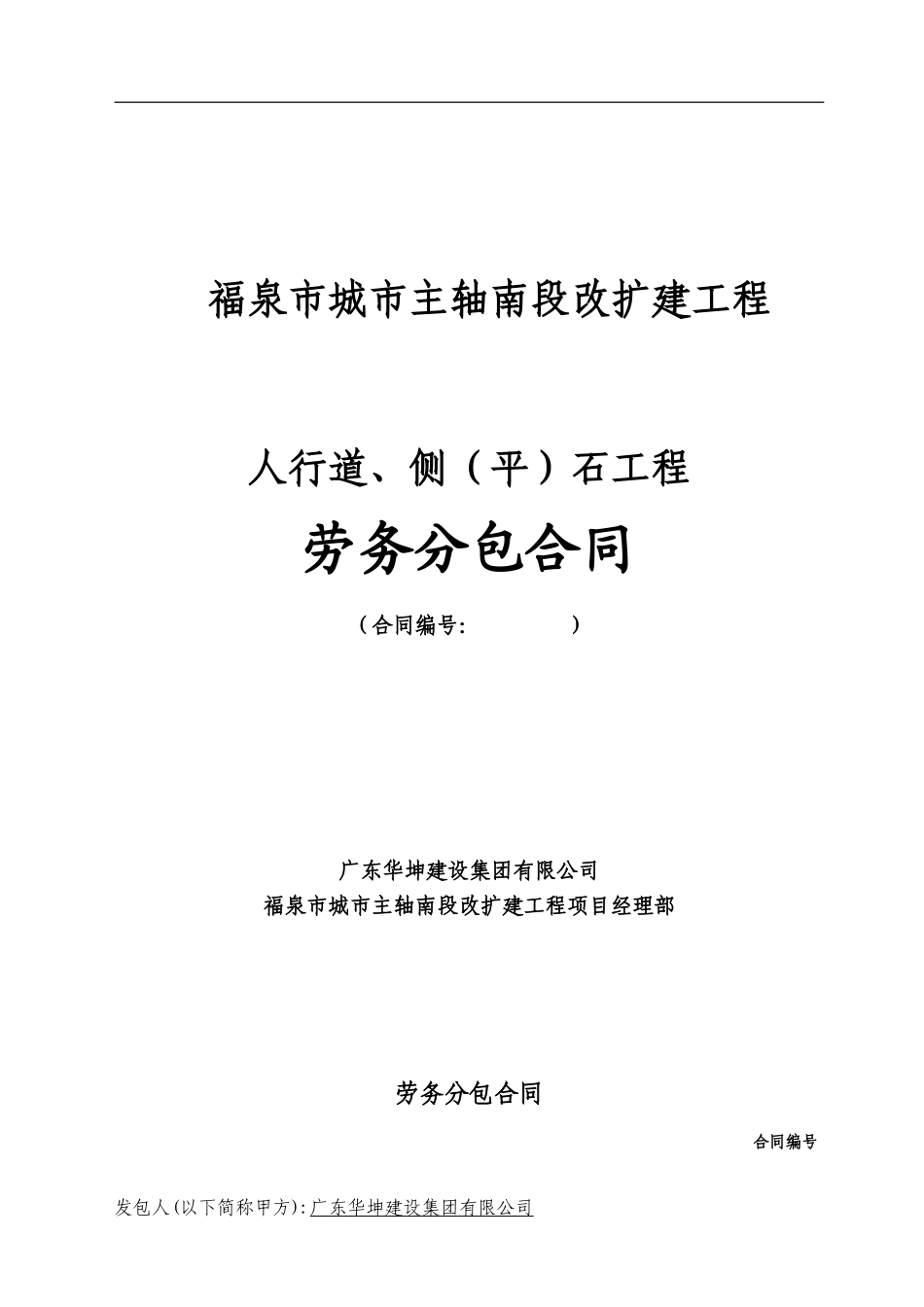 人行道、侧石工程劳务分包合同_第1页