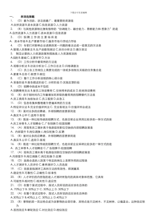 人资自考《人力资源招聘与配置》范围题及答案