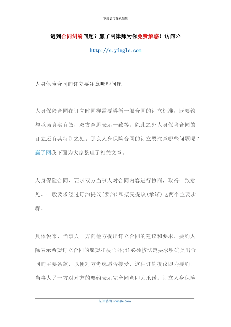 人身保险合同的订立要注意哪些问题_第1页