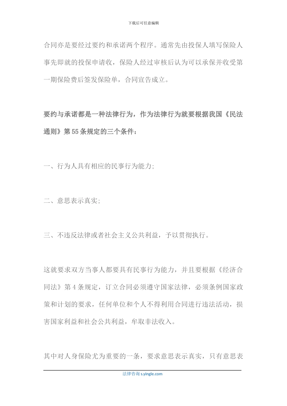 人身保险合同的订立要注意哪些问题_第2页