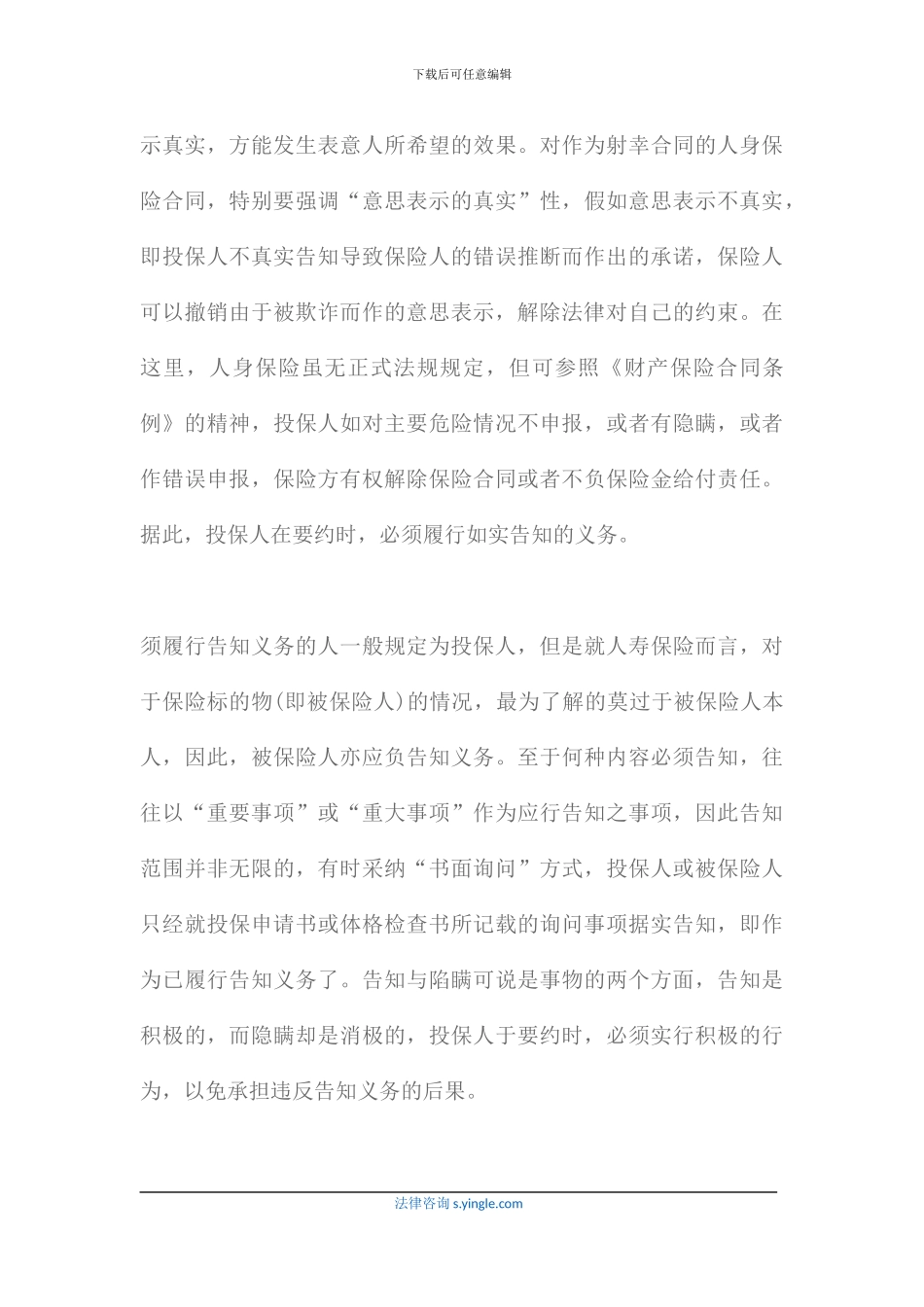 人身保险合同的订立要注意哪些问题_第3页