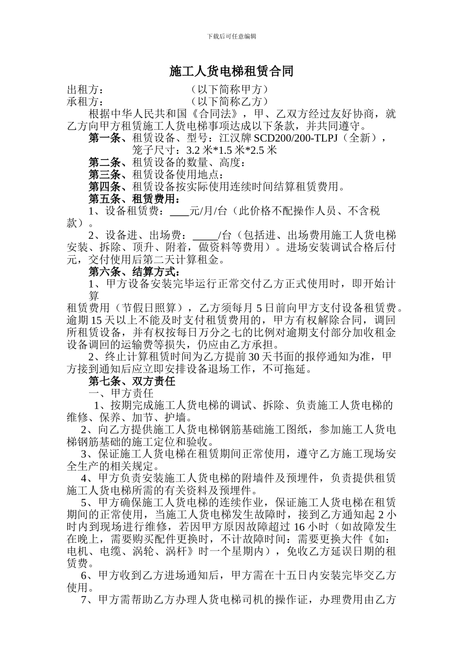 人货梯租赁合同_第1页