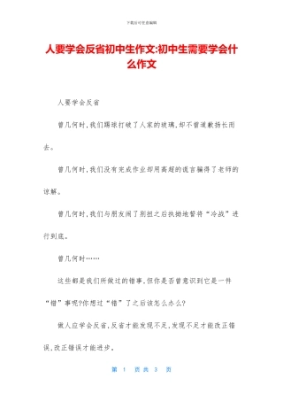 人要学会反省初中生作文-初中生需要学会什么作文