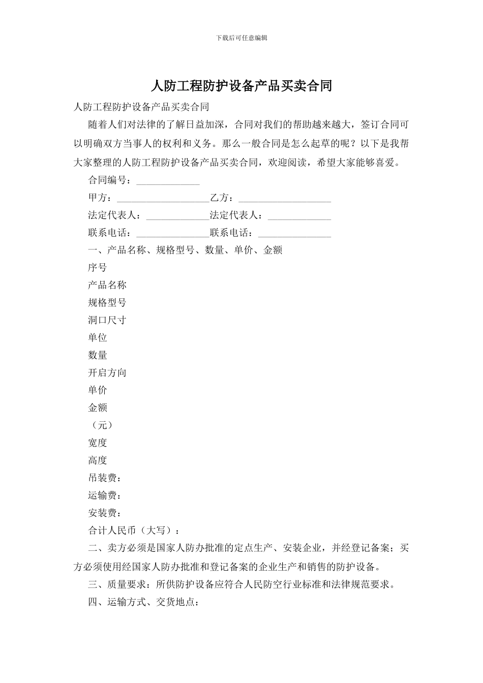人防工程防护设备产品买卖合同_第1页