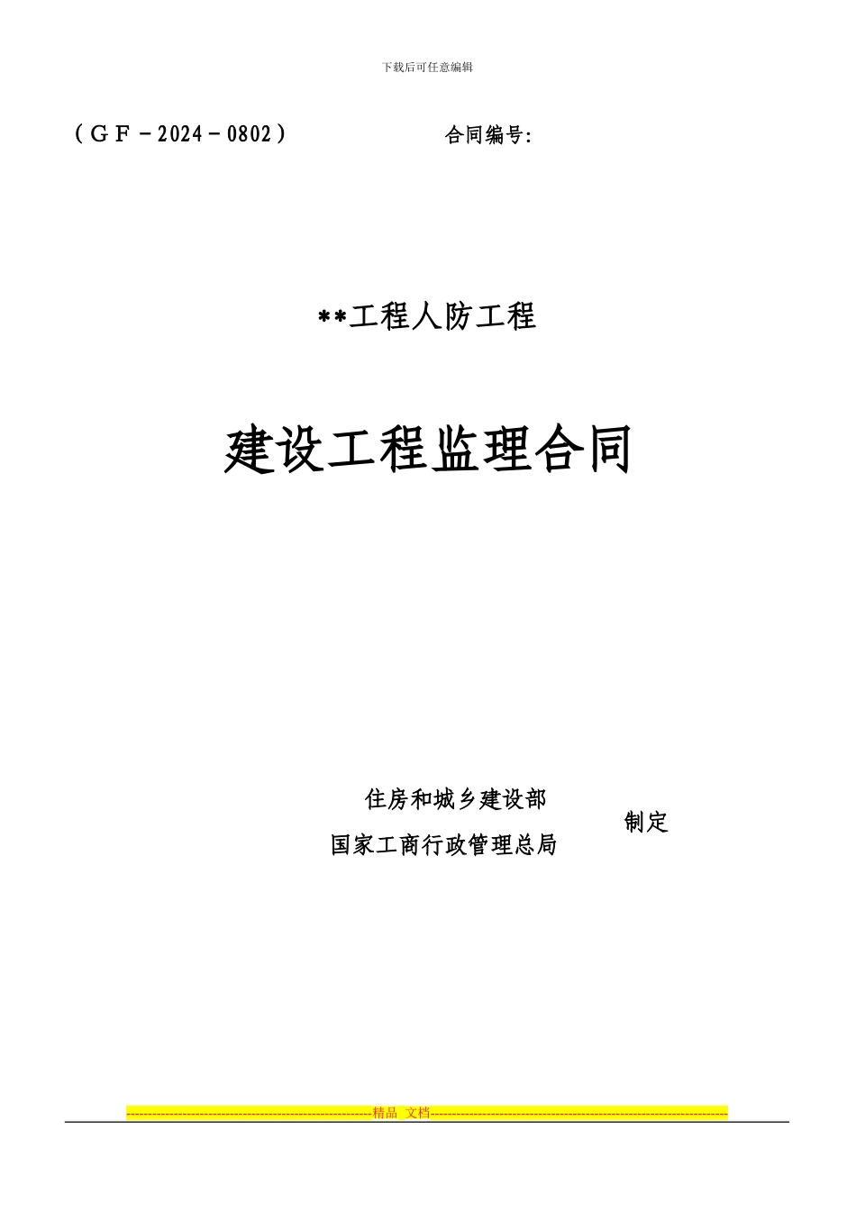 人防监理合同新_第1页