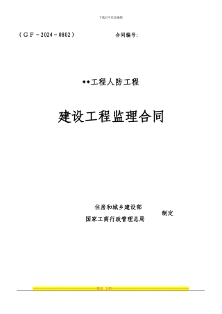 人防监理合同新
