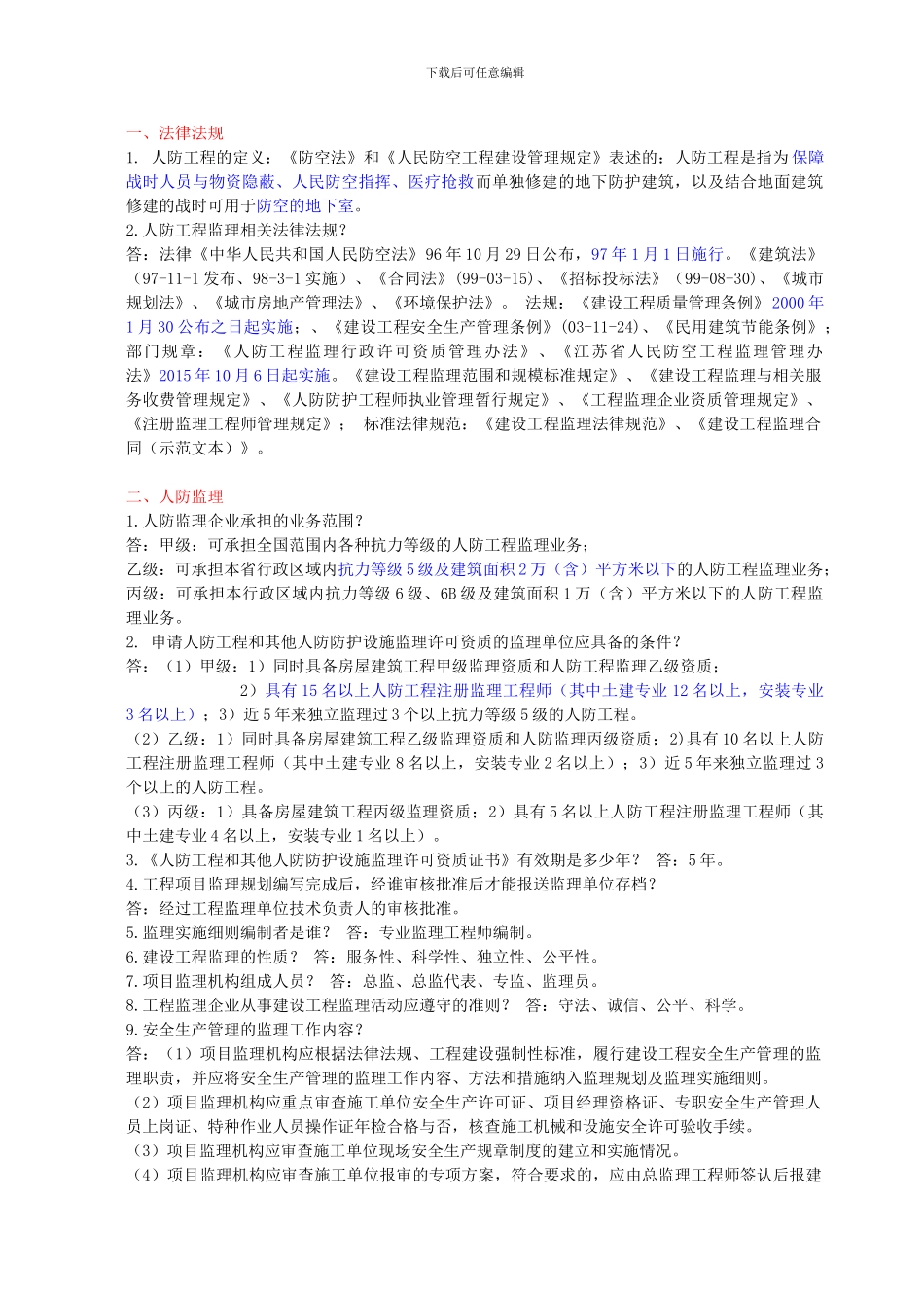 人防监理继续教育_第1页