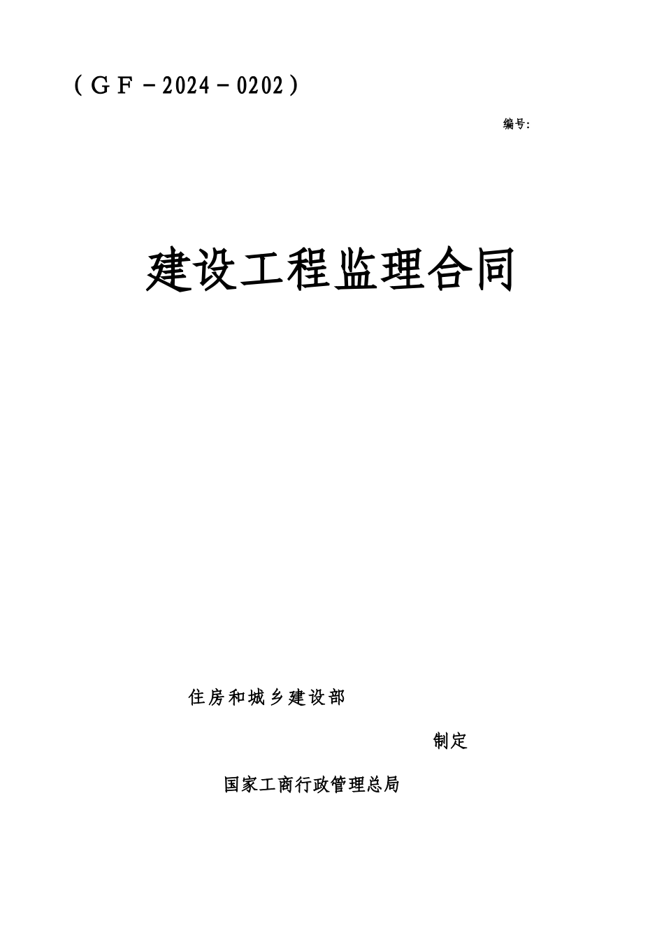 人防监理合同Word-文档_第1页