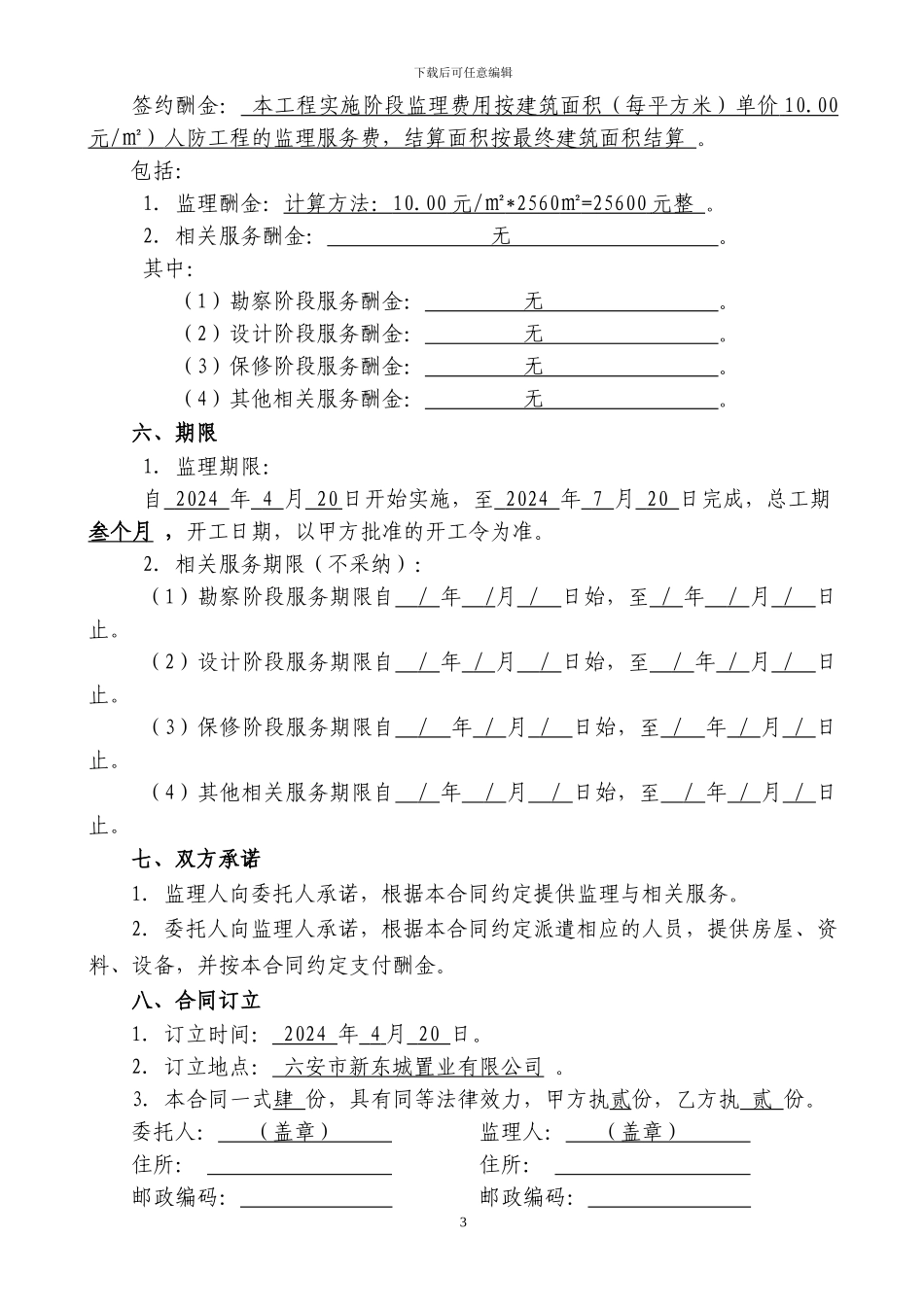 人防监理合同Word-文档_第3页