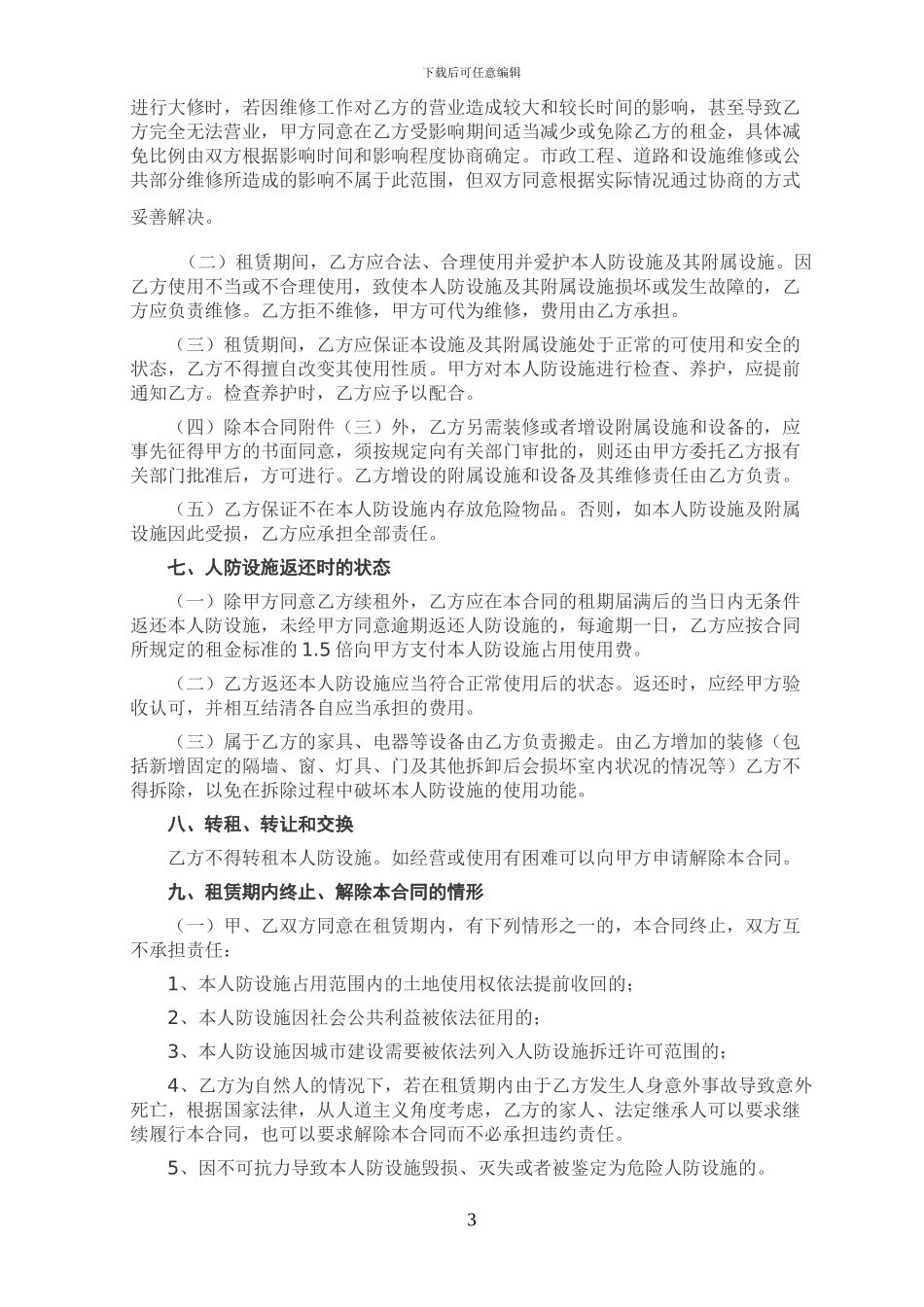 人防设施租赁合同模板_第3页