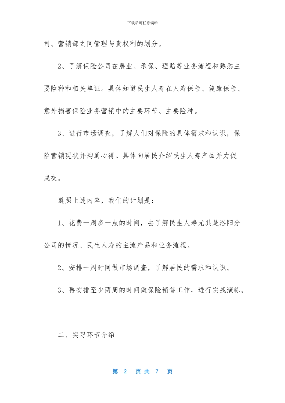 人身保险实习报告模板_第2页