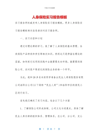 人身保险实习报告模板