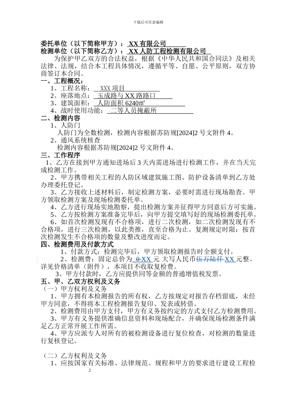 人防检测合同样本_第2页