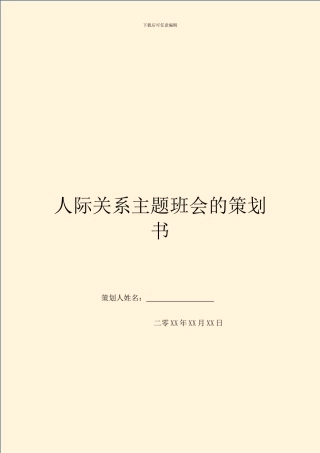 人际关系主题班会的策划书