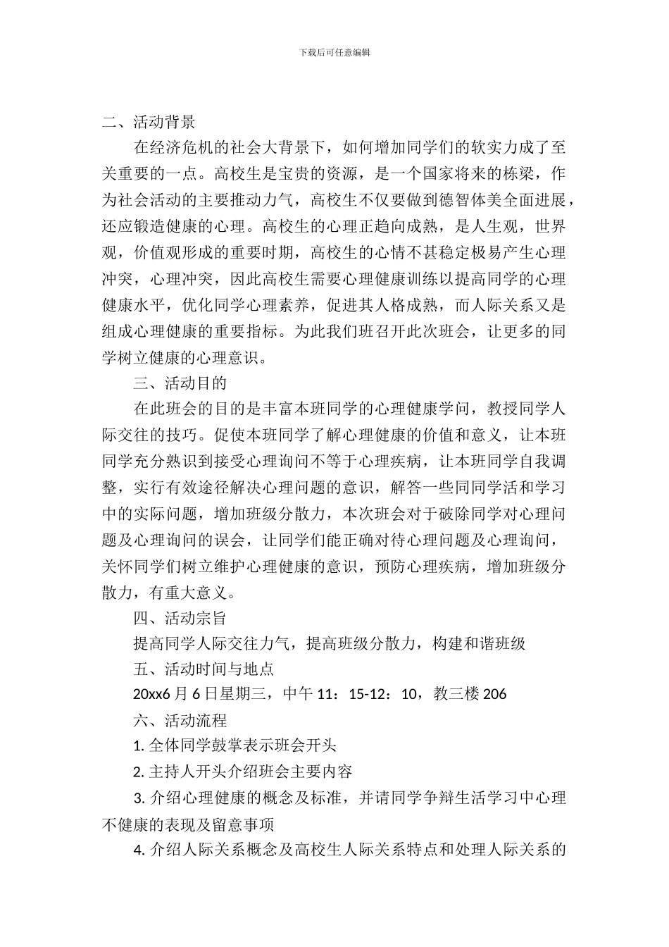 人际关系主题班会策划书范文_第2页