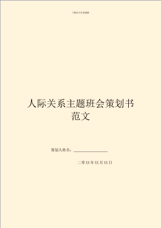 人际关系主题班会策划书范文