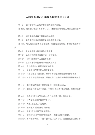 人际关系36计-牢固人际关系的36计