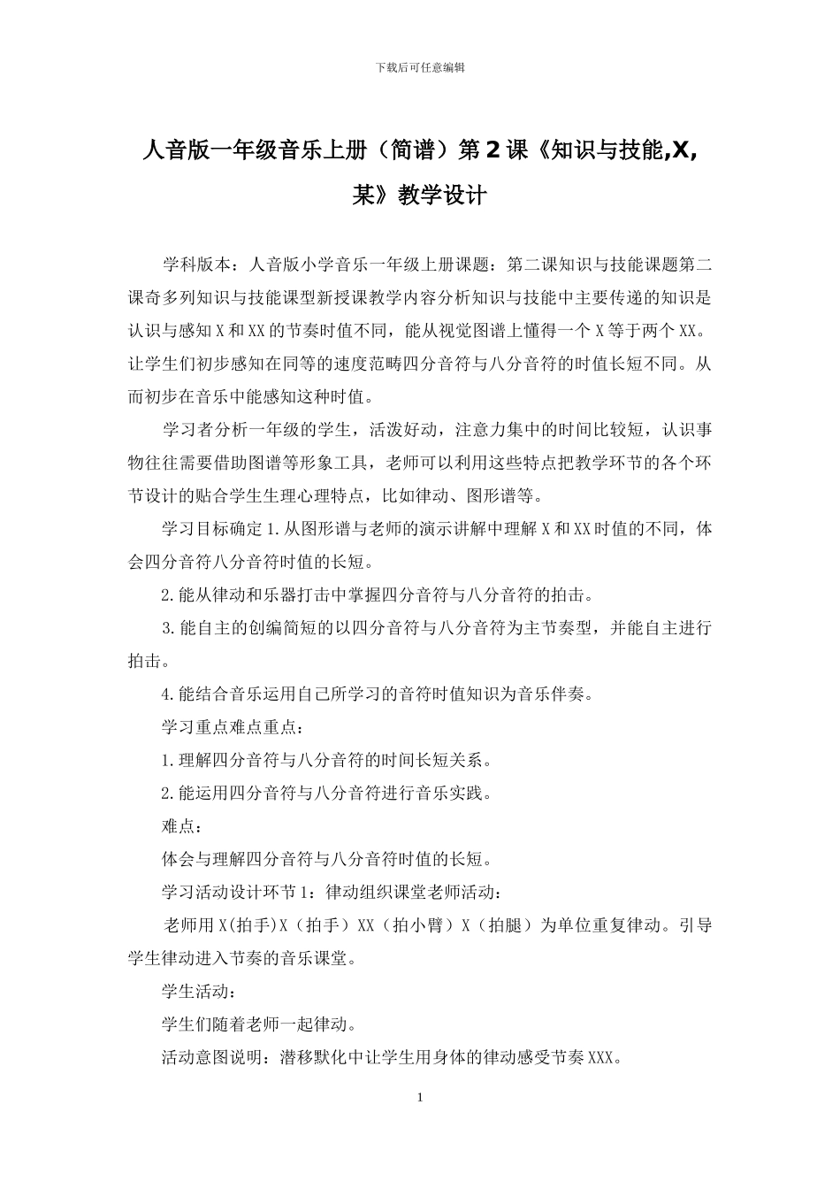 人音版一年级音乐上册第2课《知识与技能-X-某》教学设计_第1页