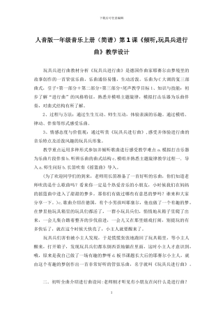 人音版一年级音乐上册第1课《聆听-玩具兵进行曲》教学设计