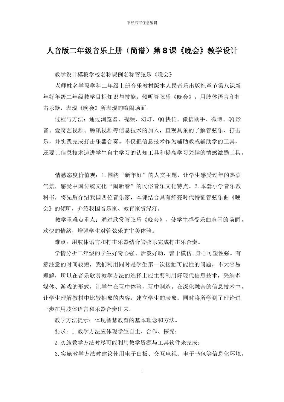 人音版二年级音乐上册第8课《晚会》教学设计_第1页