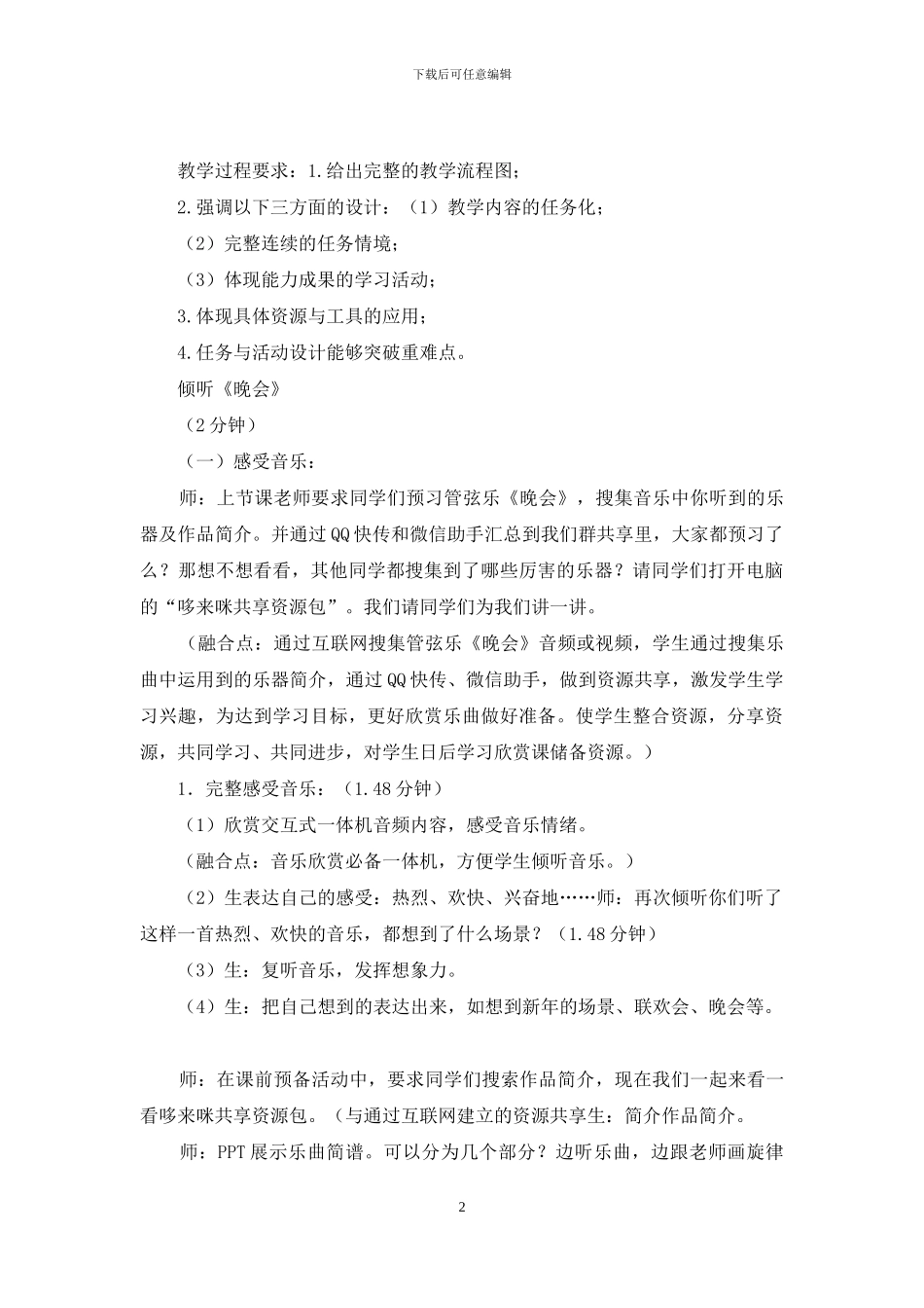 人音版二年级音乐上册第8课《晚会》教学设计_第2页