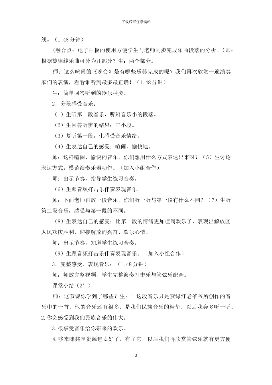 人音版二年级音乐上册第8课《晚会》教学设计_第3页