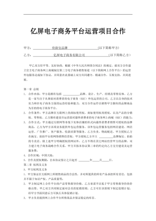 亿屏电子商务项目运营合作协议