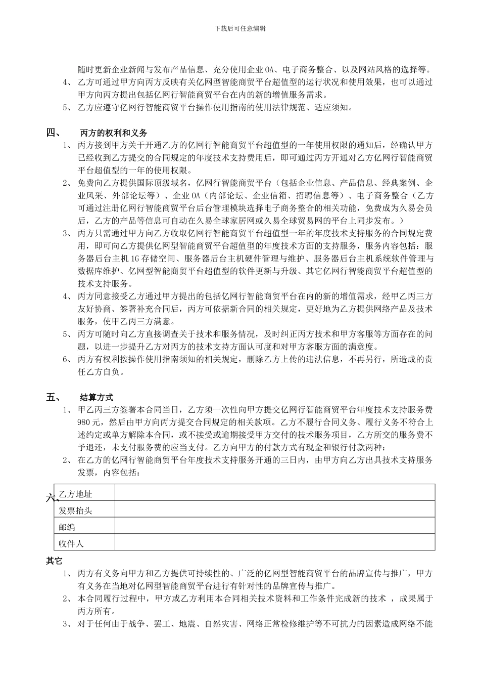 亿网行智能商贸平台年度技术支持服务合同书_第2页