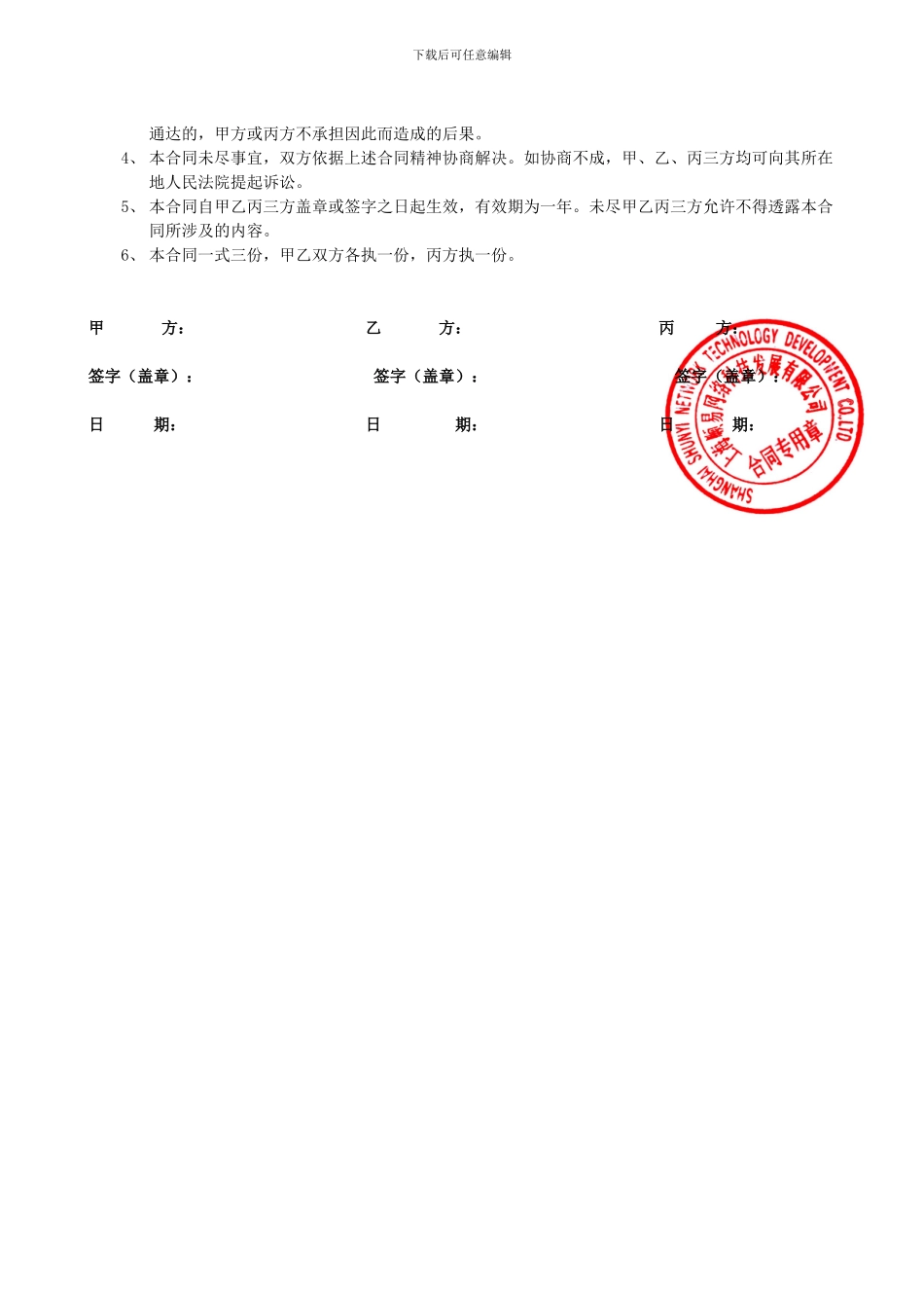 亿网行智能商贸平台年度技术支持服务合同书_第3页