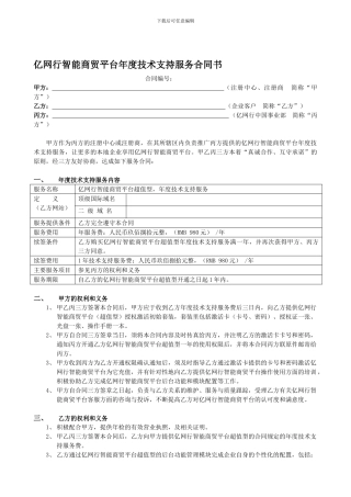 亿网行智能商贸平台年度技术支持服务合同书