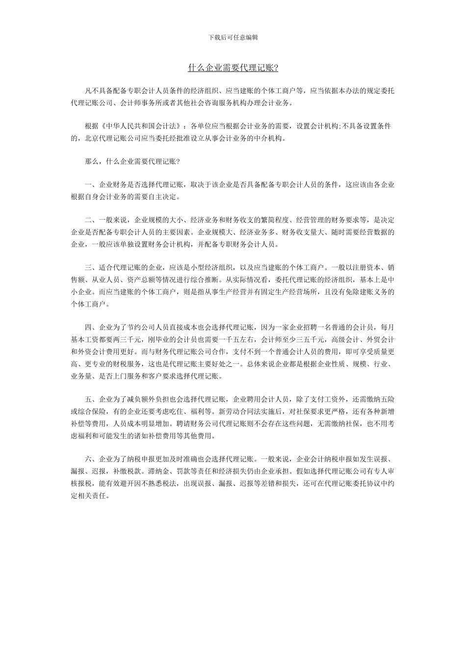 什么企业需要代理记账_第1页