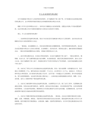 什么企业需要代理记账