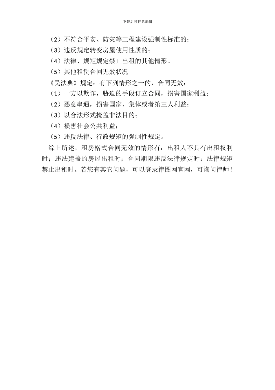 什么情形下租房格式合同无效_第3页