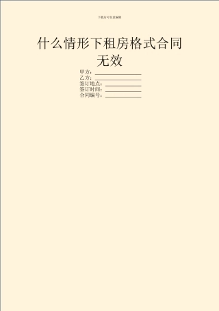什么情形下租房格式合同无效