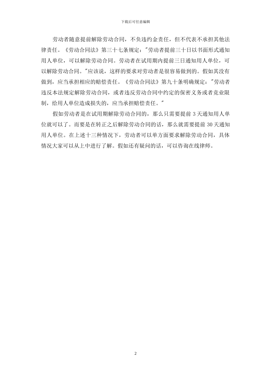 什么情况下劳动者可以解除劳动合同_第2页