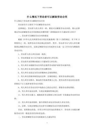 什么情况下劳动者可以解除劳动合同