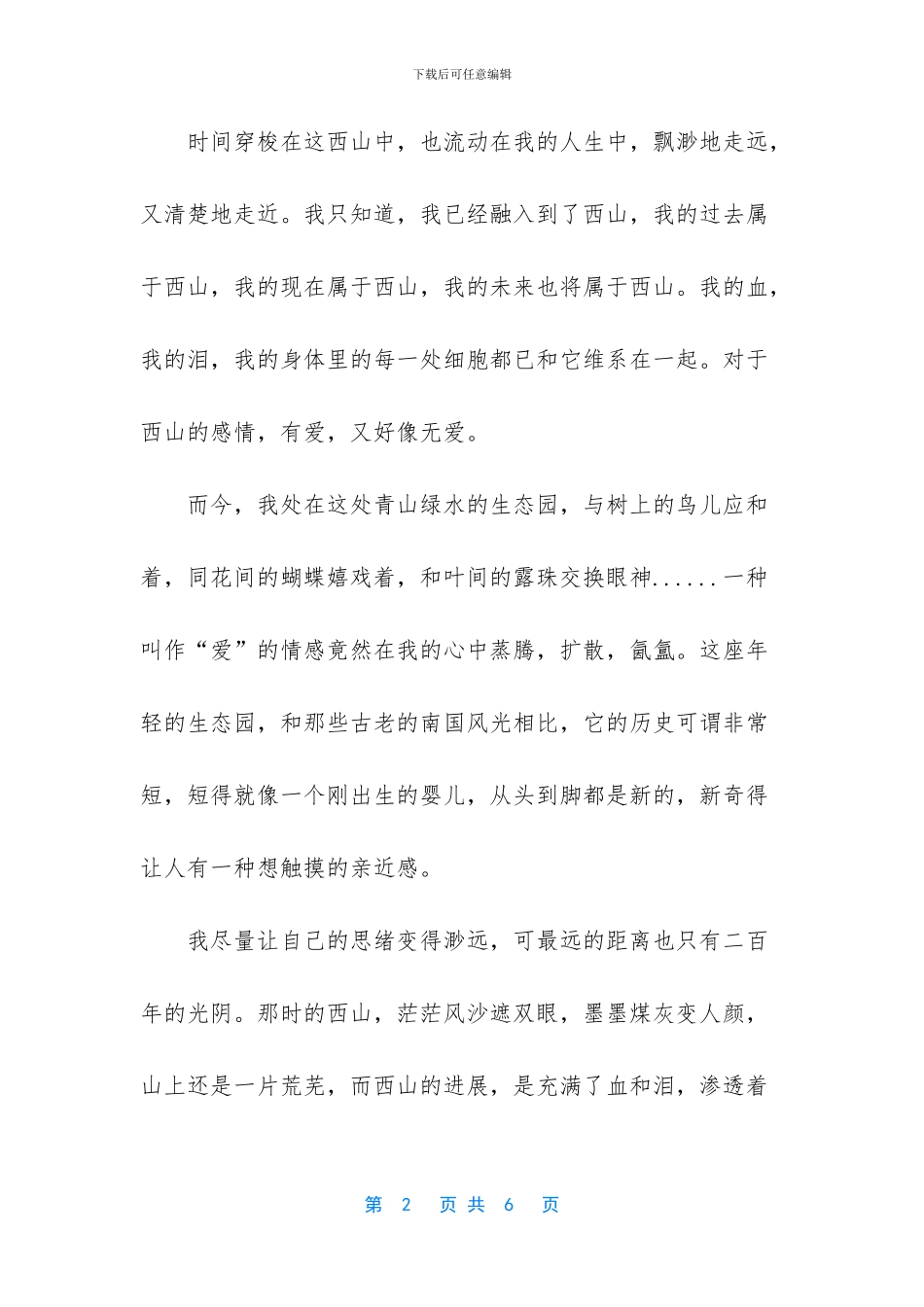 什么什么西山-爱上了西山_第2页