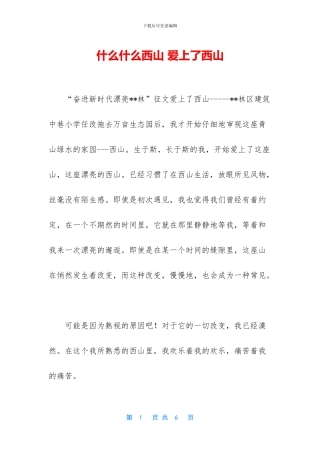 什么什么西山-爱上了西山